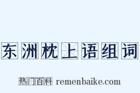东洲枕上语组词是什么意思的图片